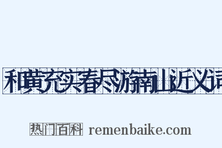 和黄充实春尽游南山近义词是什么意思的图片